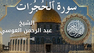 49 Surat Al Hujuraat  Al Sheikh Abdul'rahman al Ausi الشيخ عبد الرحمن العوسي   سورة الحجرات كاملة