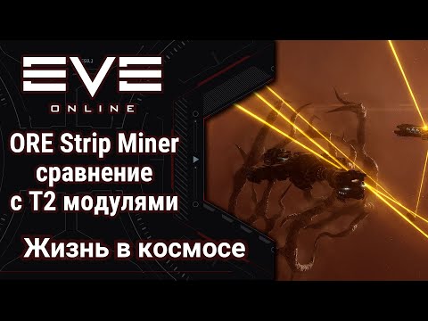 EVE Online #21: ORE Strip Miner | сравнение с Т2 кристаллами | стоит ли оно того?