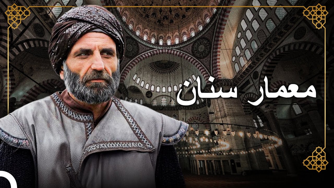 المهندس المعماري الذي ترك بصمته لدى العثمانيين | التاريخ العثماني