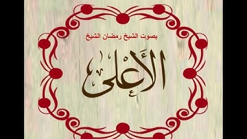 سورة الأعلى بصوت الشيخ رمضان الشيخ امام مسجد الكالوتي