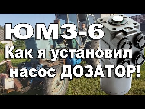 Насос дозатор на ЮМЗ-6 / pump dispenser for tractor