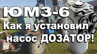Насос дозатор на ЮМЗ-6 / pump dispenser for tractor