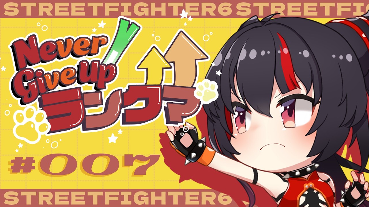 【スト6 / ジュリ 】パナシを意識的に減らしたい7日目 #ネギアップランクマ【 ナナホシナナ / GanGun Girls 】