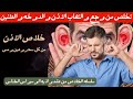 علاج وتطهير كل ما اصاب الراس والوجه والفم واللسان والعين والانف في جلسة واحده