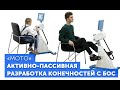 Велоэргометр роботизированный с активно-пассивным режимом для верхних и нижних конечностей | МОТО