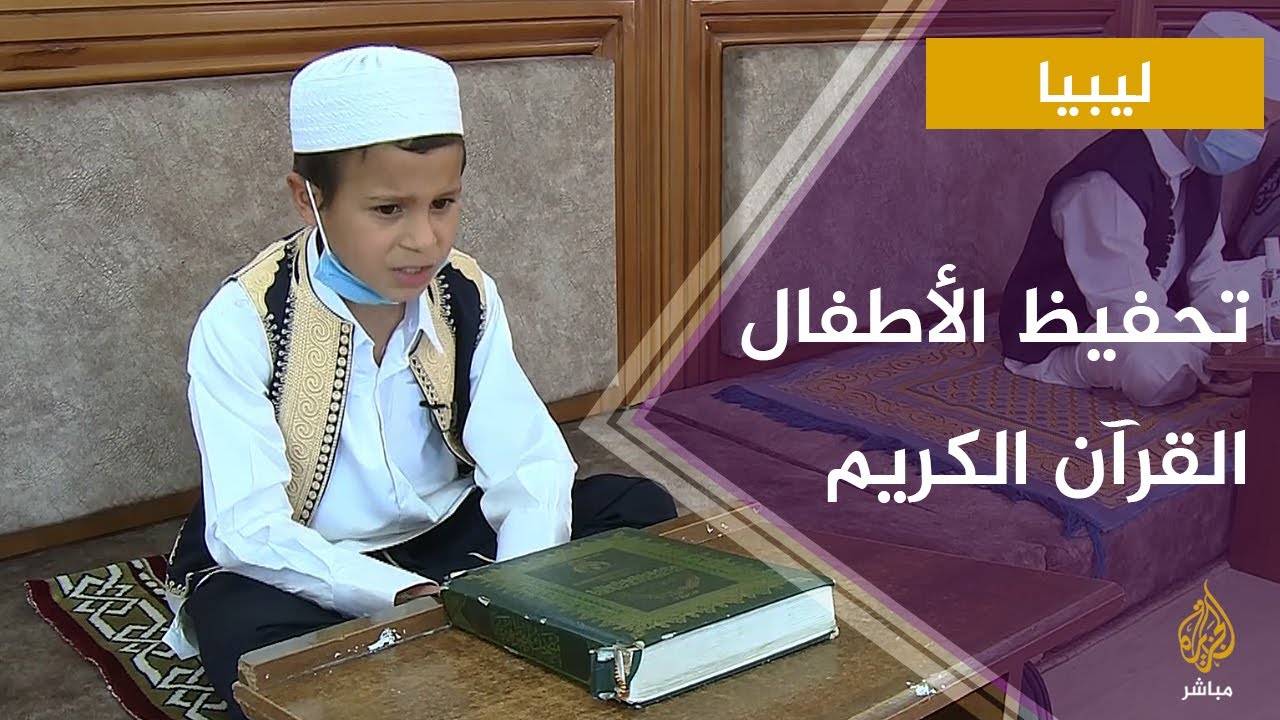 مركز "إسماعيل بن الأمين" لتحفيظ القرآن الكريم للأطفال في ليبيا