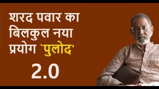 शरद पवार का बिलकुल नया प्रयोग `पुलोद'  2.0| Bhau Torsekar | Pratipaksha