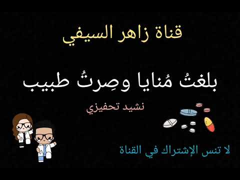 أنشودة تحفيزية رائعة بلغت منايا وصرت طبيب