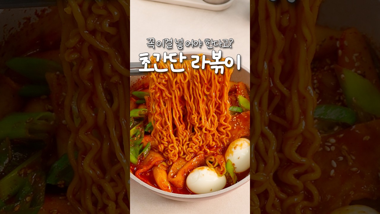 진라면 매운맛으로 만드는 초간단 라볶이 레시피 — 신내린셰프 레시피 썸네일