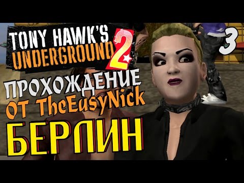 Видео: Tony Hawk's Underground 2. Прохождение. #3. Уровень Берлин.