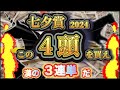【本命と穴馬候補はアイツだ!】七夕賞2024 絶対買うべき4頭を解説してやる!勝ちたい奴は俺について来い!