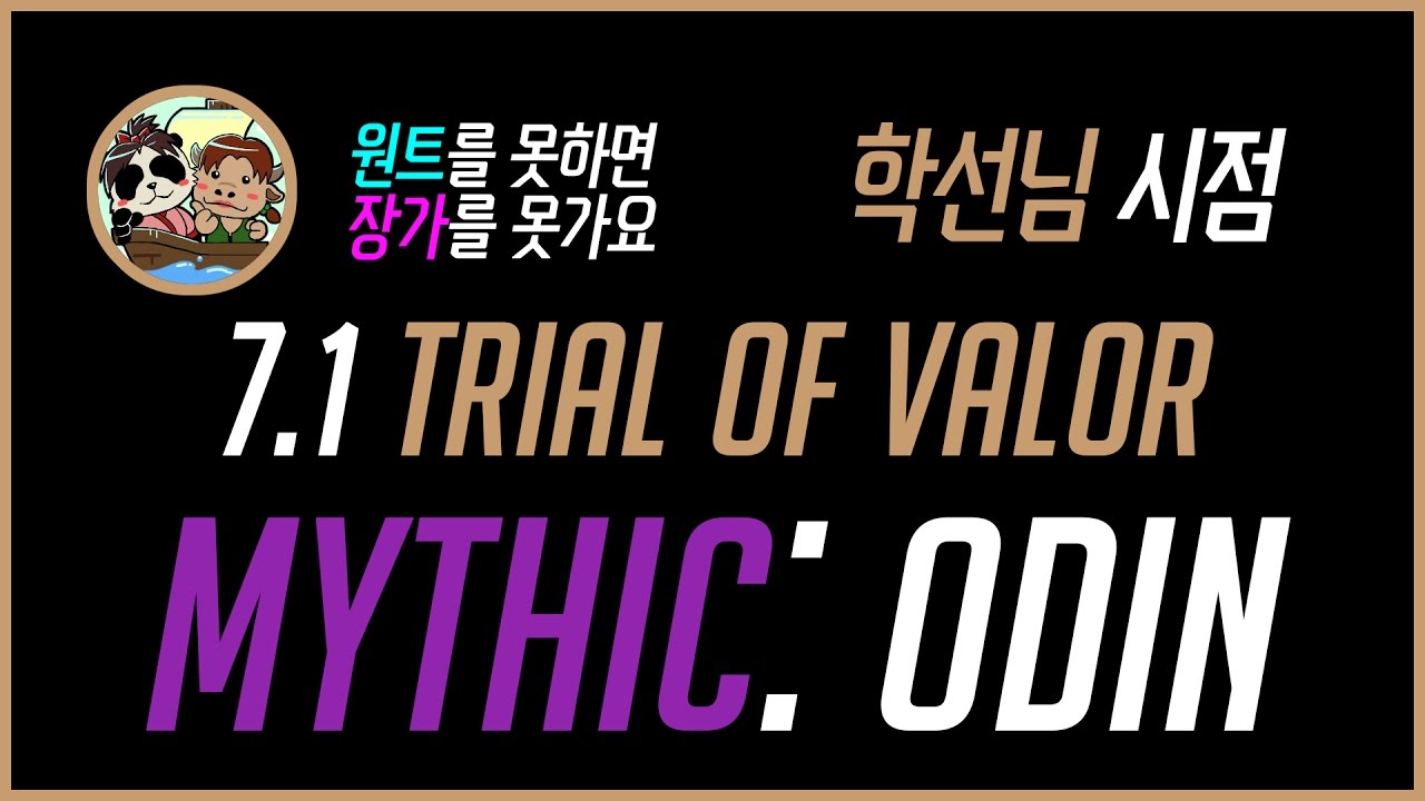 Seon TV/WOW Mythic: Odin (Prot Warrior POV)