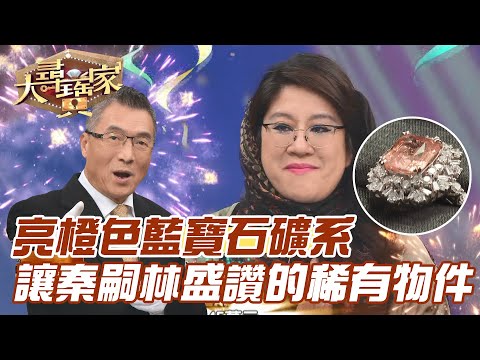 亮橙色藍寶石礦系！讓秦嗣林盛讚的稀有物件！【精華版】