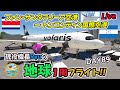 【ライブ配信】現役機長Ryuの地球1周フライトDay89は、高難度空港へのフライト!!　中米コスタリカを出発し、お隣の国ホンジュラスへ向けてのフライト!!【MSFS2020】