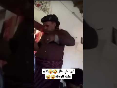 ابو علي قال ههههه شلو عليه الورقه