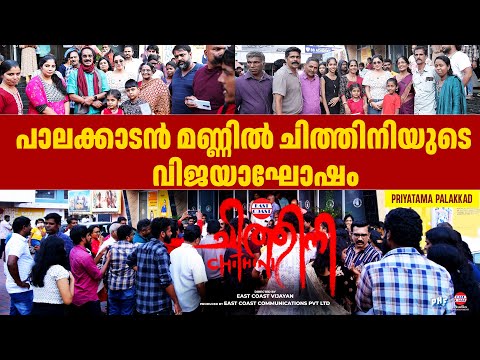 പാലക്കാടൻ മണ്ണിൽ ചിത്തിനിയുടെ വിജയാഘോഷം | Chithini | Theatre Response | East Coast Vijayan | Mokksha