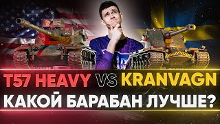 T57 Heavy и Kranvagn - КАКОЙ БАРАБАННЫЙ ТЯЖ КАЧАТЬ? ЧТО ЛУЧШЕ?