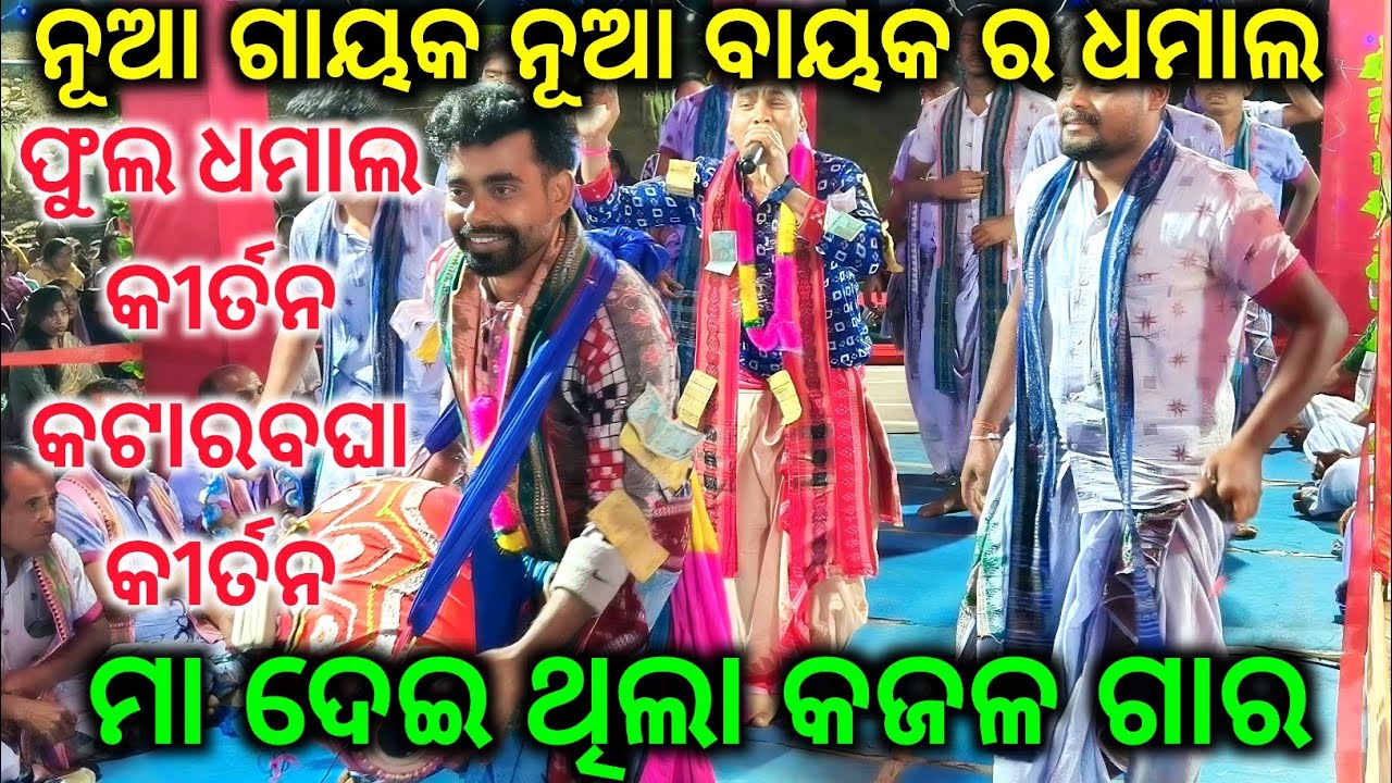 ନୂଆ ଗାୟକ ନୂଆ ବାୟକ ର ଧମାଲ କୀର୍ତନ - Maa Deithila Kajala Gara / Katarbagha Kirtan / ମା ଦେଇଥିଲା କଜଳ ଗାର 