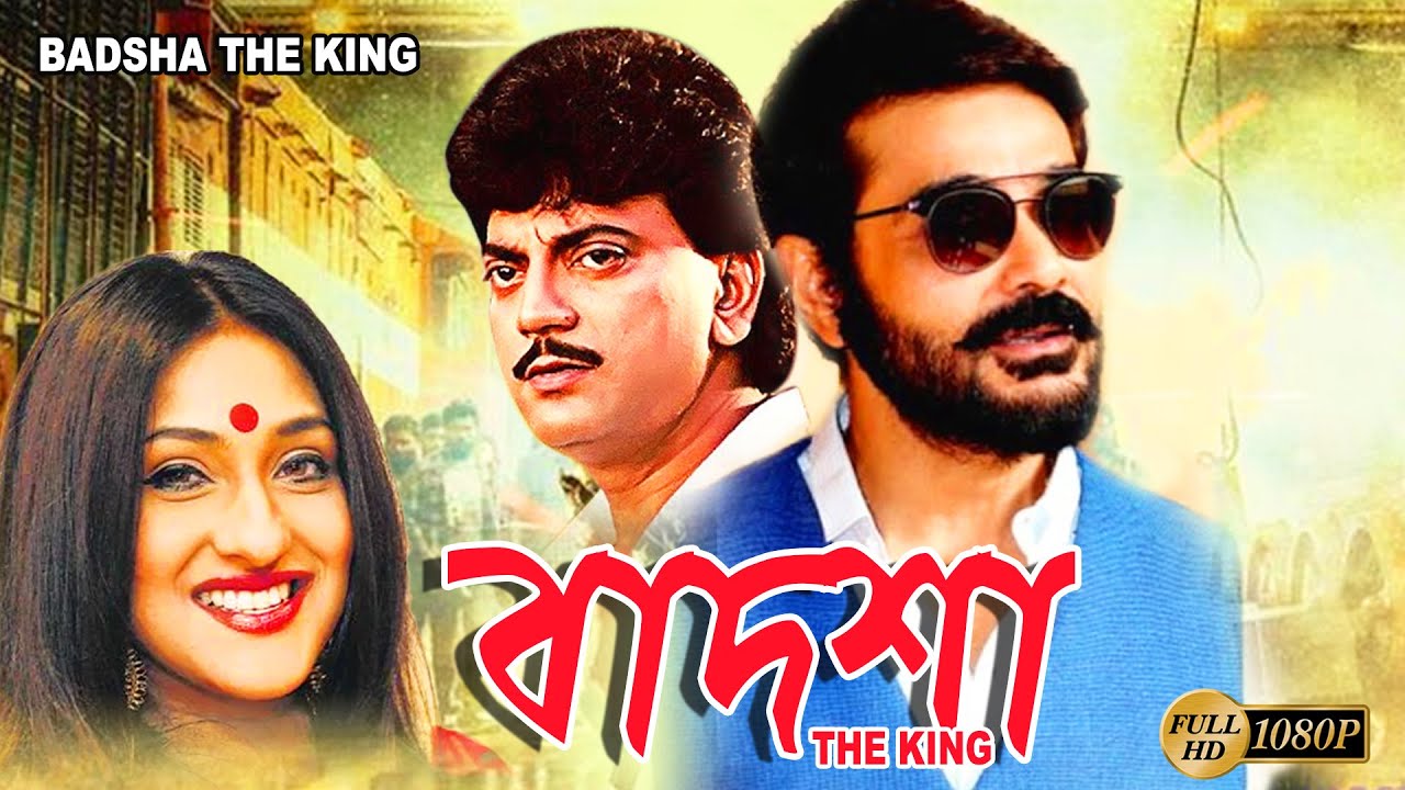 Badsha The King  Bengali Full Movies  PrasenjitChiranjitRituparnaReshmiSandhya Roy Deepankar
