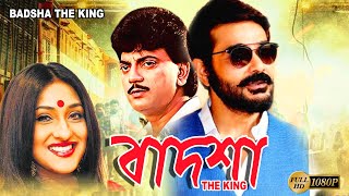 Badsha The King | Bengali Full Movies | Prasenjit,Chiranjit,Rituparna,Reshmi,Sandhya Roy, Deepankar