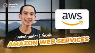 รู้จักและเข้าใจ Cloud AWS (Amazon Web Services) ภายใน 10 นาที | Skooldio Support EP. 18