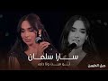 النجمة سارة سلمان لو ميت ولا داري حفل جيل الطيبين حصريا النجمة سارة سلمان لو ميت ولا داري حفل جيل الطيبين حصريا