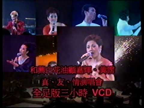 商品廣告和興白花油顧嘉煇黃霑真友情演唱會vcd Youtube