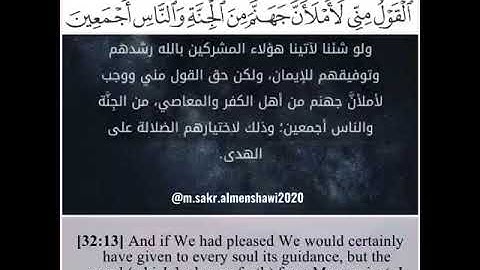 وَلَوْ شِئْنَا لَآتَيْنَا كُلَّ نَفْس هُدَاهَا [ القارئ محمد صديق المنشاوي ]