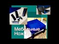 Делаем Необычные Мебельные Ножки ;
