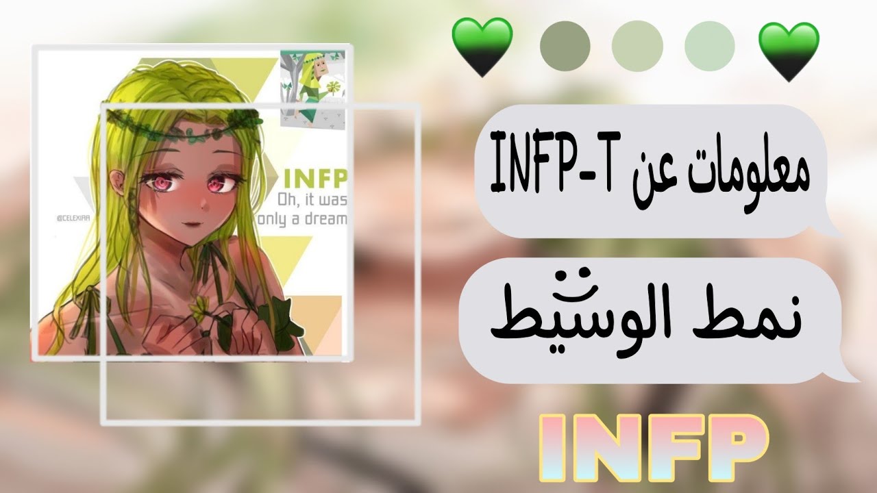 نمط infp