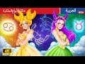 عائلة الأبراج الملكية Zodiac Royal Family In Arabic حكايات عربية Family Stories For Teenagers 