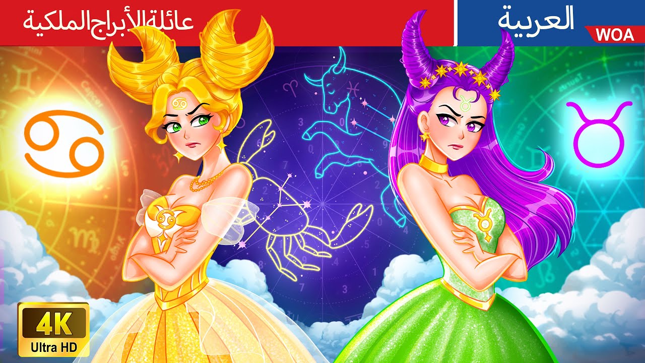 عائلة الأبراج الملكية | Zodiac Royal Family in Arabic | حكايات عربية | Family Stories for Teen 2026
