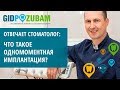 Что такое одномоментная имплантация❓ Комментирует хирург-имлантолог