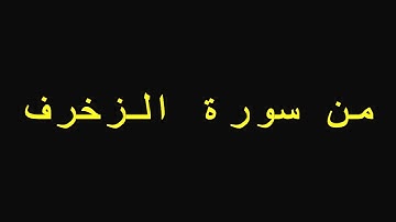 من سورة الزخرف للقارئ فرج الله الشاذلي