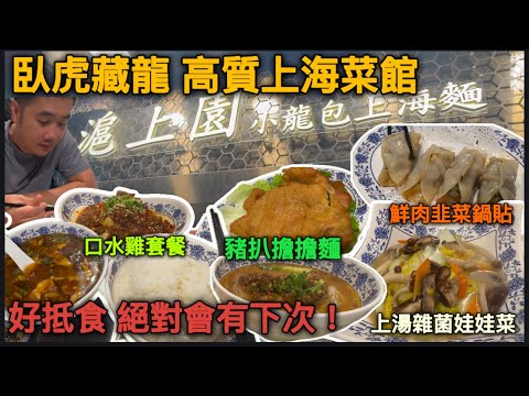 深水埗高質上海菜館????臥虎藏龍 性價比好高 絕對會有下次！ #香港美食 #深水埗
