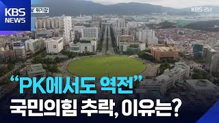 “PK에서도 역전”…국민의힘 지지율 추락, 이유는? / KBS  2025.07.16.