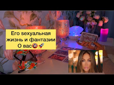 🔞Его sexyальная жизнь и фантазии о вас