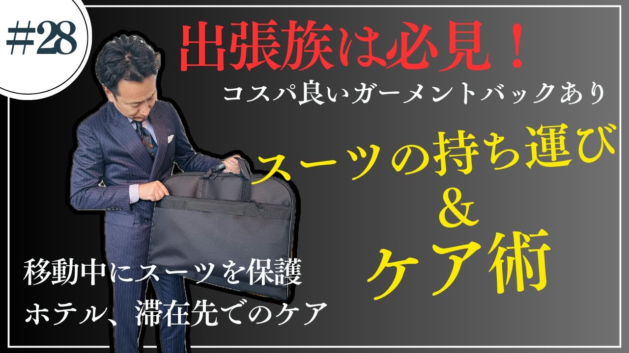 出張族の方は必見！】スーツの持ち運び＆ホテルでのケア方法