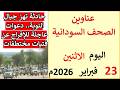 عناوين الصحف السودانية بتاريخ اليوم الاثنين 23 مارس 2026م عناوين الصحف السودانية بتاريخ اليوم الاثنين 23 مارس 2026م