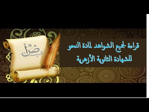 جميع شواهد النحو للصف الثالث الثانوي الأزهري للشيخ عبدالحليم أحمد يوسف