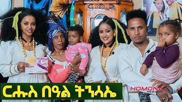 HDMONA - ፍሉይ መደብ ብምኽንያት በዓል ትንሳኤ ምስ ስድራቤት ሙሴ ኢዮብ - New Eritrean Show 2022