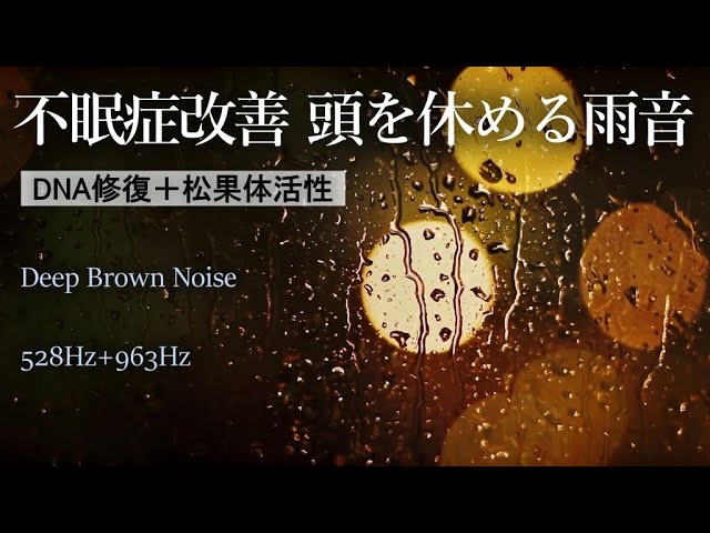 【深睡眠・窓の雨音】心身を癒し脳神経系を深く休める 不眠症改善のブラウンノイズ雨の音 528Hz+963Hzソルフェジオ睡眠音楽🍀DNA修復・松果体活性・奇跡の訪れ☔ASMR自然音｜勉強・睡眠用bgm