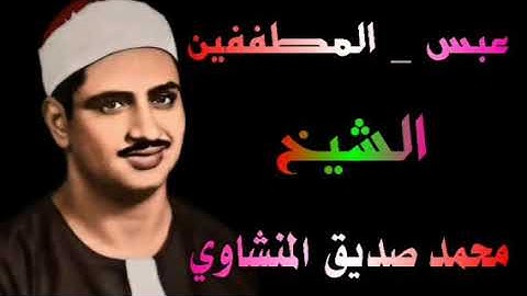 الشيخ محمد صديق المنشاوي من سورة عبس الى سورة المطففين