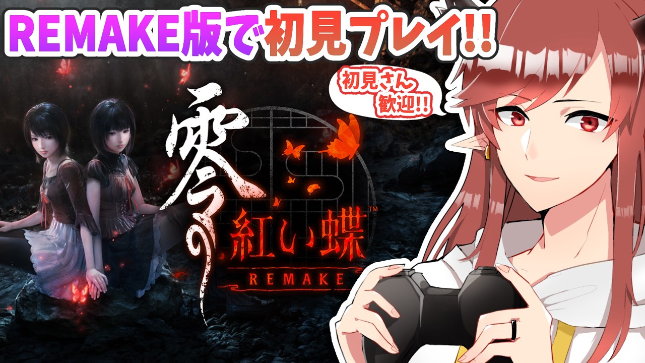 零 ～紅い蝶～ REMAKE】#8 紅で蝶々なんておしゃれ！きっときれいな