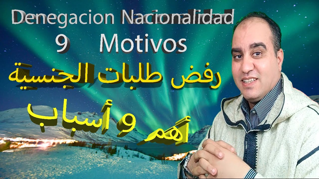 أهم 9 أسباب رفض طلبات الجنسية  (ملاحظة مهمة في صندوق الوصف)