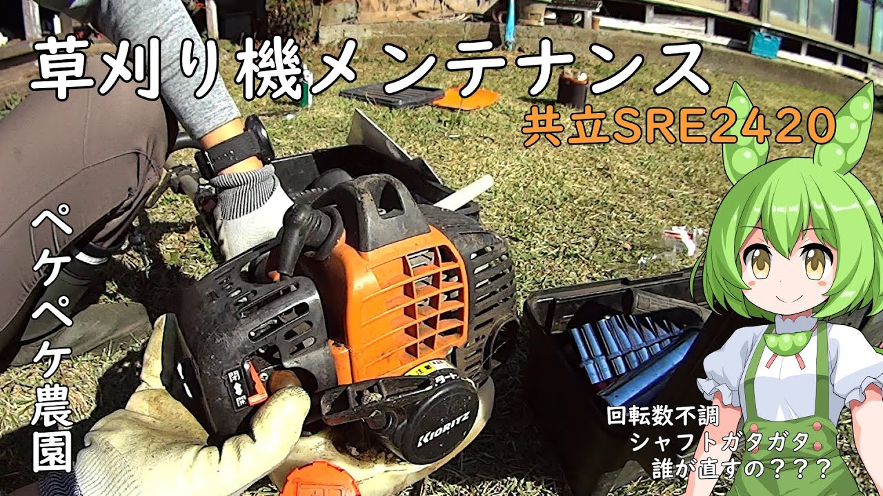 2021年11月5日 農作業日誌 草刈り機メンテナンス共立SRE2420