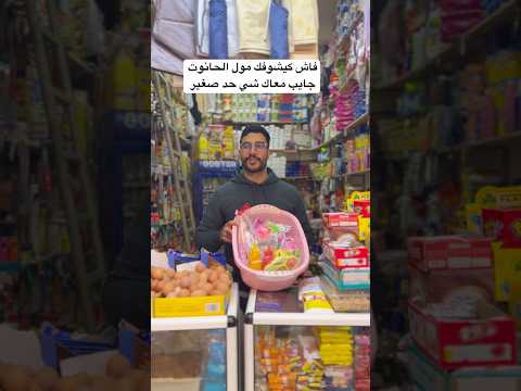 فاش كيشوفك مول الحانوت جايب معاك شي حد صغير Funny Funnycomedy Comedy 