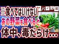 【ベストセラー】「食べてはいけない！あの野菜を食べると、体中が毒だらけに...」を世界一わかりやすく要約してみた【本要約】