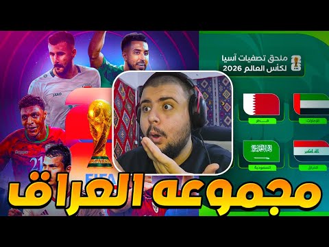 ردة فعل مباشرة قرعة المنتخب العراقي للملحق الاسيوي المؤهل إلى كأس العالم 2026 الكلاسيكو قادم