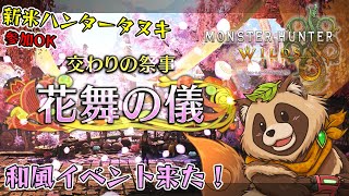 【#MHWs】参加型！「交わりの祭事【花舞の儀】」和風イベント見に来たぞ！【#モンスターハンターワイルズ】2025/4/19 ※ネタバレ注意
